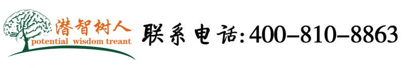 莺日大黑逼北京潜智树人教育咨询有限公司